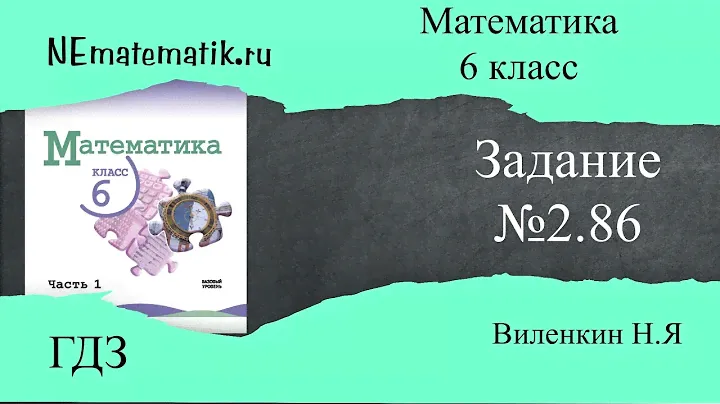 Задание №1.82 Математика 6 класс.1 часть. ГДЗ. Виленкин Н.Я