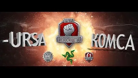 Абсолютное Превосходство V: -URSA vs. K0MCA #2
